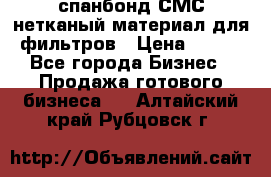 спанбонд СМС нетканый материал для фильтров › Цена ­ 100 - Все города Бизнес » Продажа готового бизнеса   . Алтайский край,Рубцовск г.